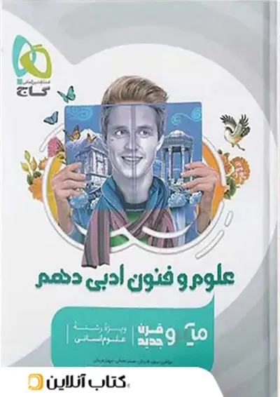 علوم و فنون ادبی دهم میکرو گاج علوم و فنون ادبی دهم میکرو گاج