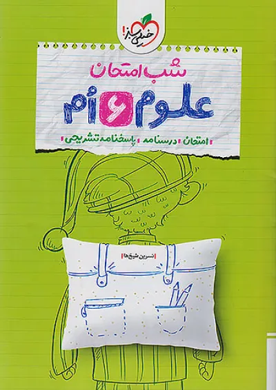 کتاب علوم ششم سری شب امتحان انتشارات خیلی سبز کتاب علوم ششم سری شب امتحان انتشارات خیلی سبز