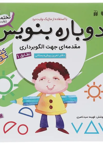 کتاب مقدمه ای جهت الگو برداری مجموعه دوباره بنویس جلد 1 کتاب مقدمه ای جهت الگو برداری مجموعه دوباره بنویس جلد 1
