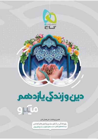 کتاب دین و زندگی یازدهم سری میکرو طبقه بندی کتاب دین و زندگی یازدهم سری میکرو طبقه بندی