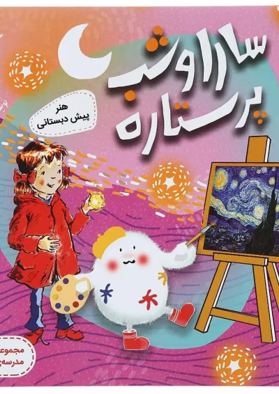 کتاب سارا و شب پر ستاره هنر پیش دبستانی مجموعه کتاب های مدرسه ی کوچولوها انتشارات پرستو قلم چی کتاب سارا و شب پر ستاره هنر پیش دبستانی مجموعه کتاب های مدرسه ی کوچولوها انتشارات پرستو قلم چی