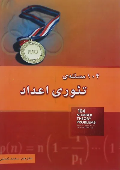 کتاب 104 مسئله تئوری اعداد انتشارات خوشخوان کتاب 104 مسئله تئوری اعداد انتشارات خوشخوان
