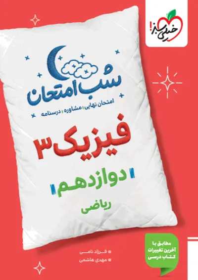 فیزیک دوازدهم ریاضی شب امتحان خیلی سبز فیزیک دوازدهم ریاضی شب امتحان خیلی سبز