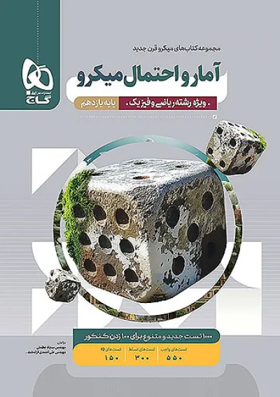 میکرو آمار و احتمال یازدهم گاج میکرو آمار و احتمال یازدهم گاج