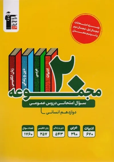 20 مجموعه سوال امتحانی عمومی دوازدهم انسانی قلم چی 20 مجموعه سوال امتحانی عمومی دوازدهم انسانی قلم چی