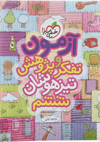 کتاب آزمون تفکر و پژوهش تیزهوشان ششم انتشارات خیلی سبز کتاب آزمون تفکر و پژوهش تیزهوشان ششم انتشارات خیلی سبز