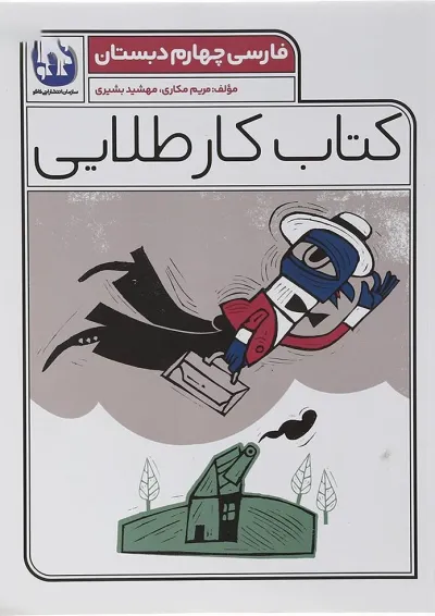 کتاب فارسی چهارم سری کتاب کار طلایی انتشارات کاگو کتاب فارسی چهارم سری کتاب کار طلایی انتشارات کاگو