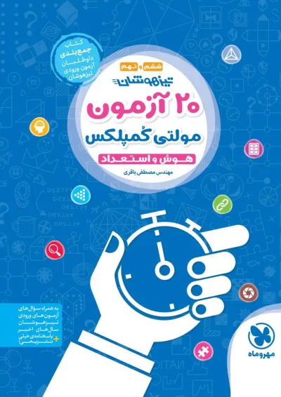تیزهوشان 20 آزمون مولتی کمپلکس تیزهوشان 20 آزمون مولتی کمپلکس