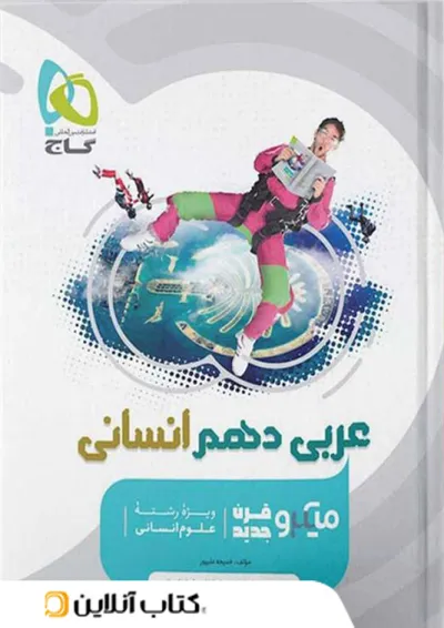 عربی دهم رشته انسانی میکرو گاج عربی دهم رشته انسانی میکرو گاج