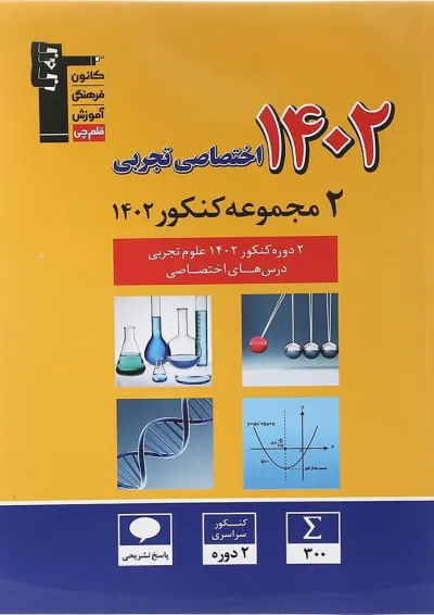 کتاب 2 دوره کنکور درس های اختصاصی کنکور تجربی انتشارات کانون فرهنگی آموزش کتاب 2 دوره کنکور درس های اختصاصی کنکور تجربی انتشارات کانون فرهنگی آموزش
