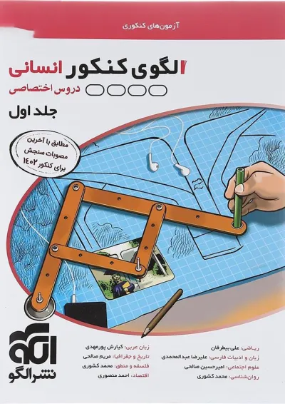 کتاب الگوی کنکور دروس اختصاصی انسانی جلد 1 انتشارات الگو کتاب الگوی کنکور دروس اختصاصی انسانی جلد 1 انتشارات الگو