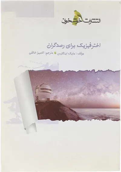 کتاب اختر فیزیک برای رصدگران انتشارات خوشخوان کتاب اختر فیزیک برای رصدگران انتشارات خوشخوان