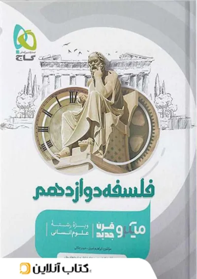 فلسفه دوازدهم میکرو گاج فلسفه دوازدهم میکرو گاج