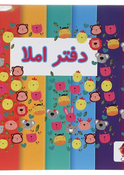 دفتر املا طرح حیوانات پویش دفتر املا طرح حیوانات پویش