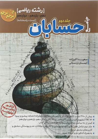 کتاب حسابان جامع کنکور ریاضی سری مرجع کنکور جلد 2 انتشارات کاگو کتاب حسابان جامع کنکور ریاضی سری مرجع کنکور جلد 2 انتشارات کاگو