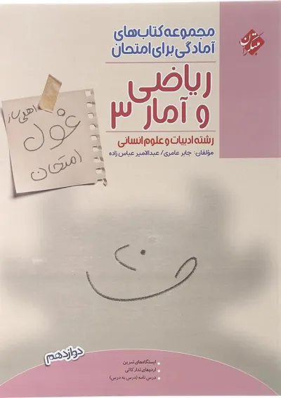 کتاب ریاضی و آمار دوازدهم انسانی سری اهلی ساز غول امتحان انتشارات مبتکران کتاب ریاضی و آمار دوازدهم انسانی سری اهلی ساز غول امتحان انتشارات مبتکران