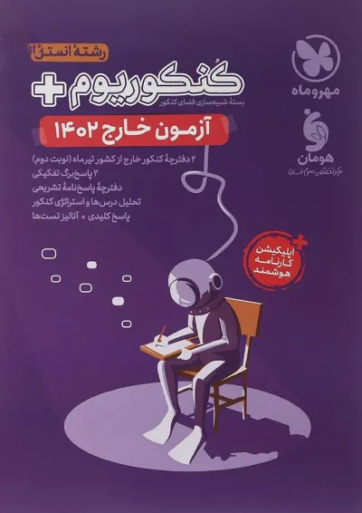 کتاب کنکوریوم آزمون خارج رشته انسانی انتشارات مهر و ماه کتاب کنکوریوم آزمون خارج رشته انسانی انتشارات مهر و ماه