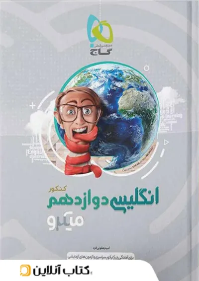 زبان انگلیسی دوازدهم میکرو گاج زبان انگلیسی دوازدهم میکرو گاج
