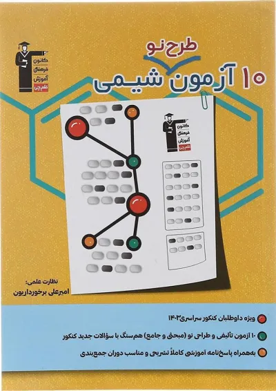 10 آزمون طرح نو شیمی جامع کنکور قلم چی 10 آزمون طرح نو شیمی جامع کنکور قلم چی