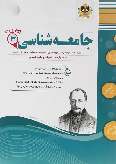 جامعه شناسی دوازدهم اسفندیار جامعه شناسی دوازدهم اسفندیار