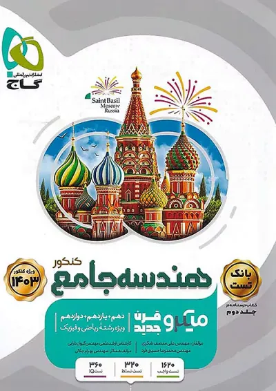 هندسه جامع کنکور میکرو گاج جلد اول هندسه جامع کنکور میکرو گاج جلد اول