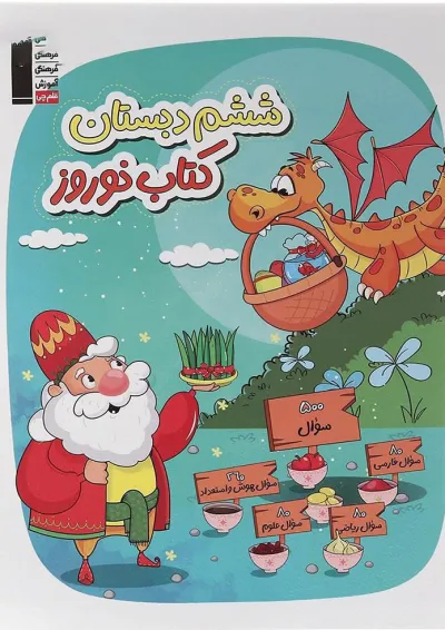 کتاب نوروز ششم انتشارات کانون فرهنگی آموزش کتاب نوروز ششم انتشارات کانون فرهنگی آموزش