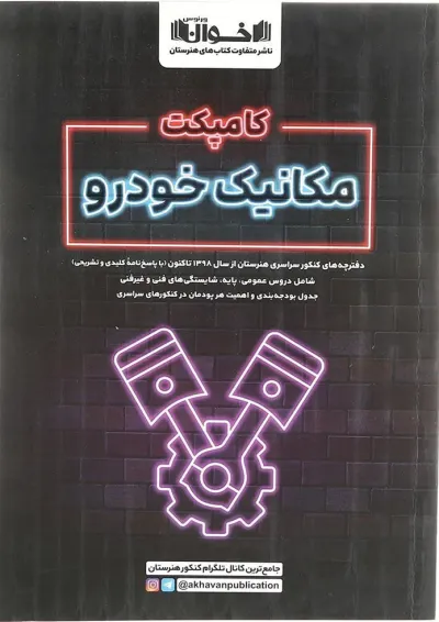 کامپکت مکانیک خودرو اخوان کامپکت مکانیک خودرو اخوان