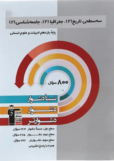 سه سطحی تاریخ جغرافیا جامعه شناسی یازدهم انسانی قلم چی سه سطحی تاریخ جغرافیا جامعه شناسی یازدهم انسانی قلم چی