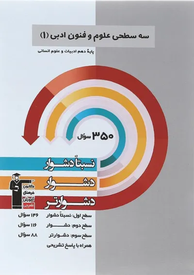 سه سطحی علوم و فنون ادبی دهم انسانی قلم چی سه سطحی علوم و فنون ادبی دهم انسانی قلم چی