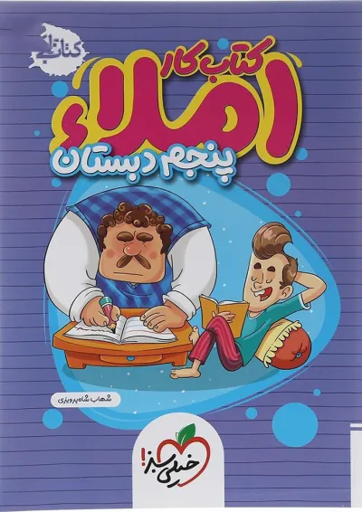 کتاب کار املا پنجم خیلی سبز کتاب کار املا پنجم خیلی سبز