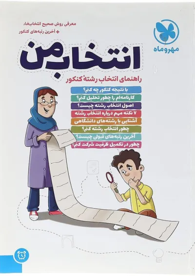 کتاب راهنمای انتخاب رشته کنکور انتشارت مهر و ماه کتاب راهنمای انتخاب رشته کنکور انتشارت مهر و ماه