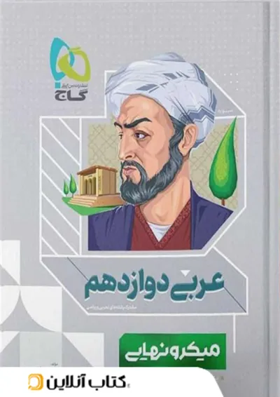 میکرو نهایی عربی دوازدهم گاج میکرو نهایی عربی دوازدهم گاج