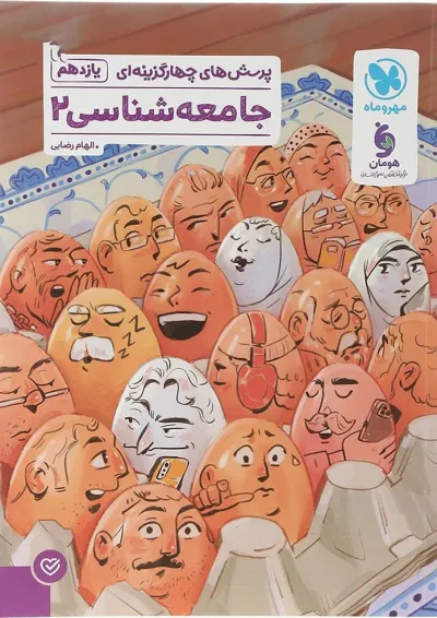 تست جامعه شناسی یازدهم مهروماه تست جامعه شناسی یازدهم مهروماه