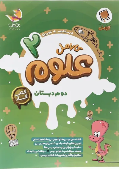 علوم دوم دبستان کارامل پویش علوم دوم دبستان کارامل پویش