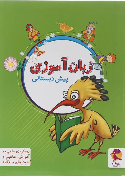زبان آموزی پیش دبستانی انتشارات پویش زبان آموزی پیش دبستانی انتشارات پویش