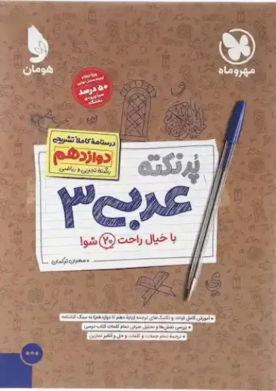 کتاب عربی دوازدهم سری پر نکته انتشارات مهر و ماه کتاب عربی دوازدهم سری پر نکته انتشارات مهر و ماه