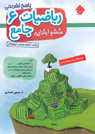 پاسخنامه ریاضیات جامع ششم ابتدایی مبتکران جلد دوم پاسخنامه ریاضیات جامع ششم ابتدایی مبتکران جلد دوم