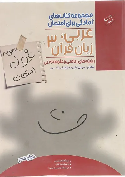 غول امتحان عربی زبان قرآن دوازدهم ریاضی تجربی مبتکران غول امتحان عربی زبان قرآن دوازدهم ریاضی تجربی مبتکران