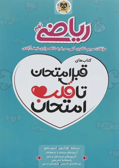 قبل امتحان تا قلب امتحان ریاضی نهم اسفندیار قبل امتحان تا قلب امتحان ریاضی نهم اسفندیار