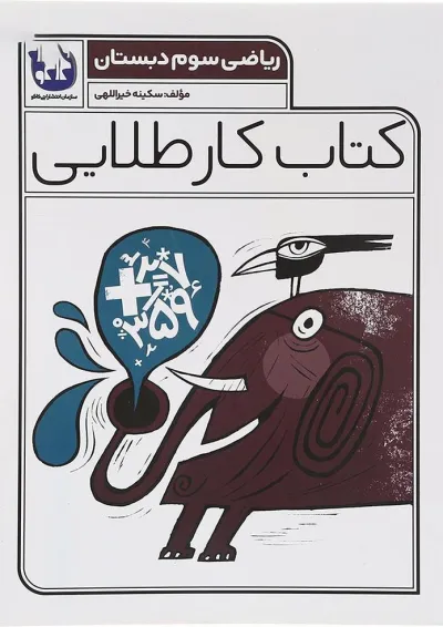 کتاب ریاضی سوم سری کتاب کار طلایی انتشارات کاگو کتاب ریاضی سوم سری کتاب کار طلایی انتشارات کاگو