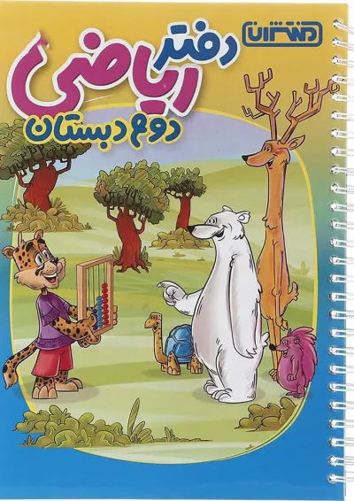 دفتر ریاضی دوم منتشران دفتر ریاضی دوم منتشران