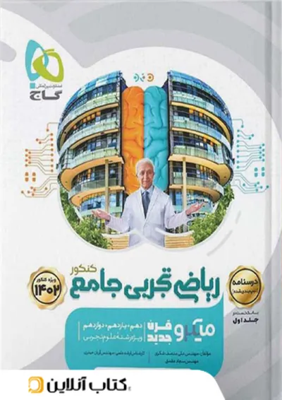 درسنامه ریاضی رشته تجربی کنکور میکرو گاج درسنامه ریاضی رشته تجربی کنکور میکرو گاج