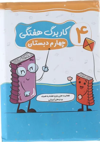 پیک هفتگی چهارم سلام کتاب پیک هفتگی چهارم سلام کتاب