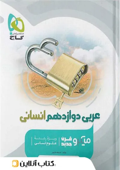 عربی دوازدهم رشته انسانی میکرو گاج عربی دوازدهم رشته انسانی میکرو گاج