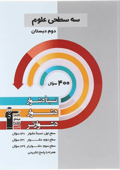 کتاب سه سطحی علوم دوم قلم چی کتاب سه سطحی علوم دوم قلم چی