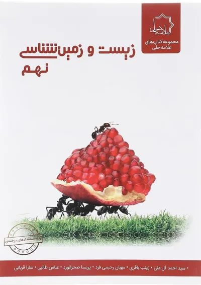 کتاب زیست و زمین شناسی نهم انتشارات حلی کتاب زیست و زمین شناسی نهم انتشارات حلی