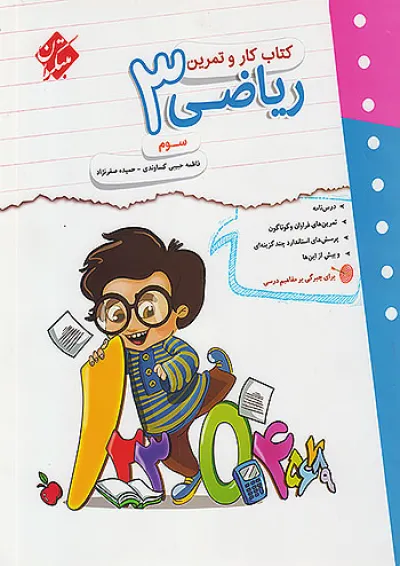 کار و تمرین ریاضی سوم دبستان مبتکران کار و تمرین ریاضی سوم دبستان مبتکران