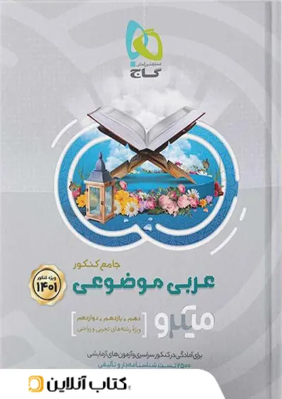 عربی موضوعی جامع کنکور میکرو گاج عربی موضوعی جامع کنکور میکرو گاج
