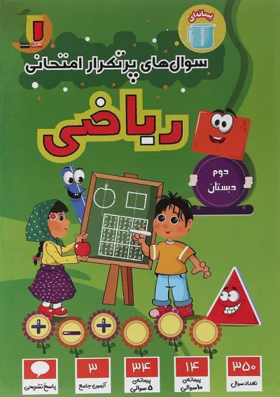 پرتکرار ریاضی دوم قلم چی پرتکرار ریاضی دوم قلم چی