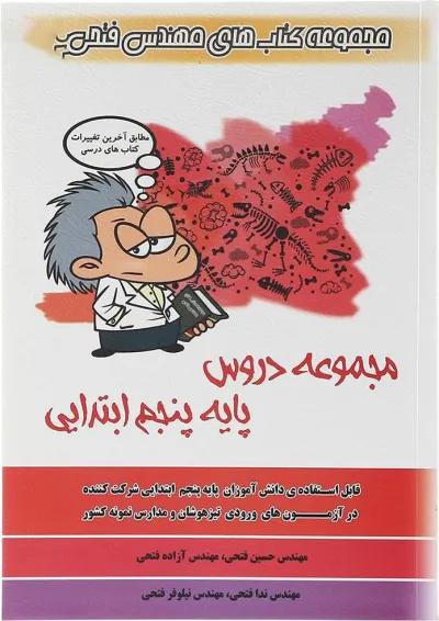 کتاب مجموعه دروس پنجم انتشارات فتحی کتاب مجموعه دروس پنجم انتشارات فتحی
